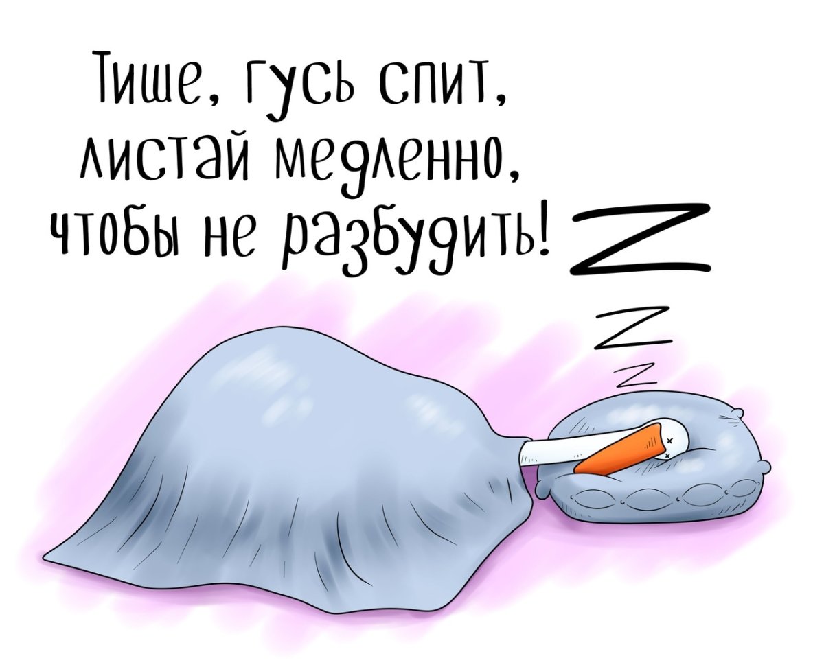 Гусь проснулся