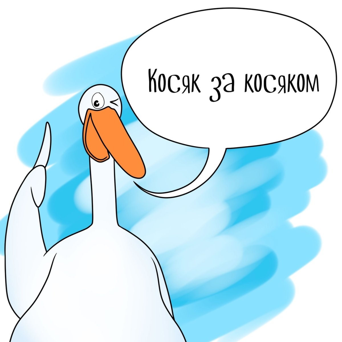 Комиксы с гусем