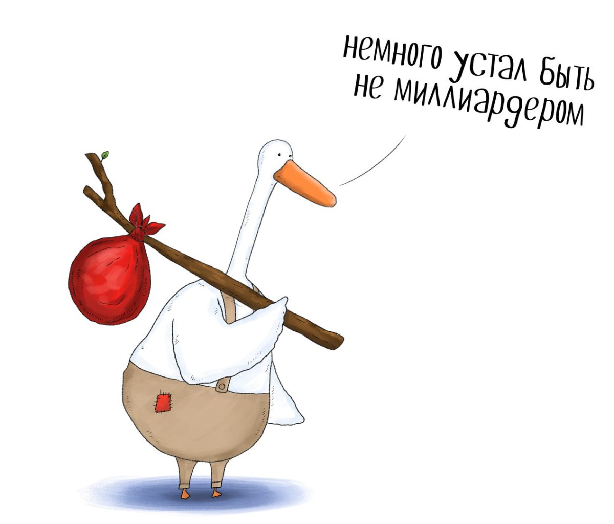 Гусь прикол