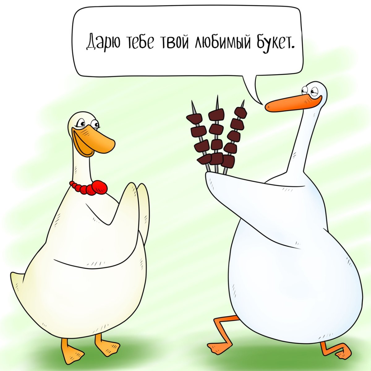 Смешной Гусь