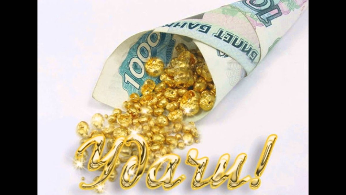 Денежный ритуал