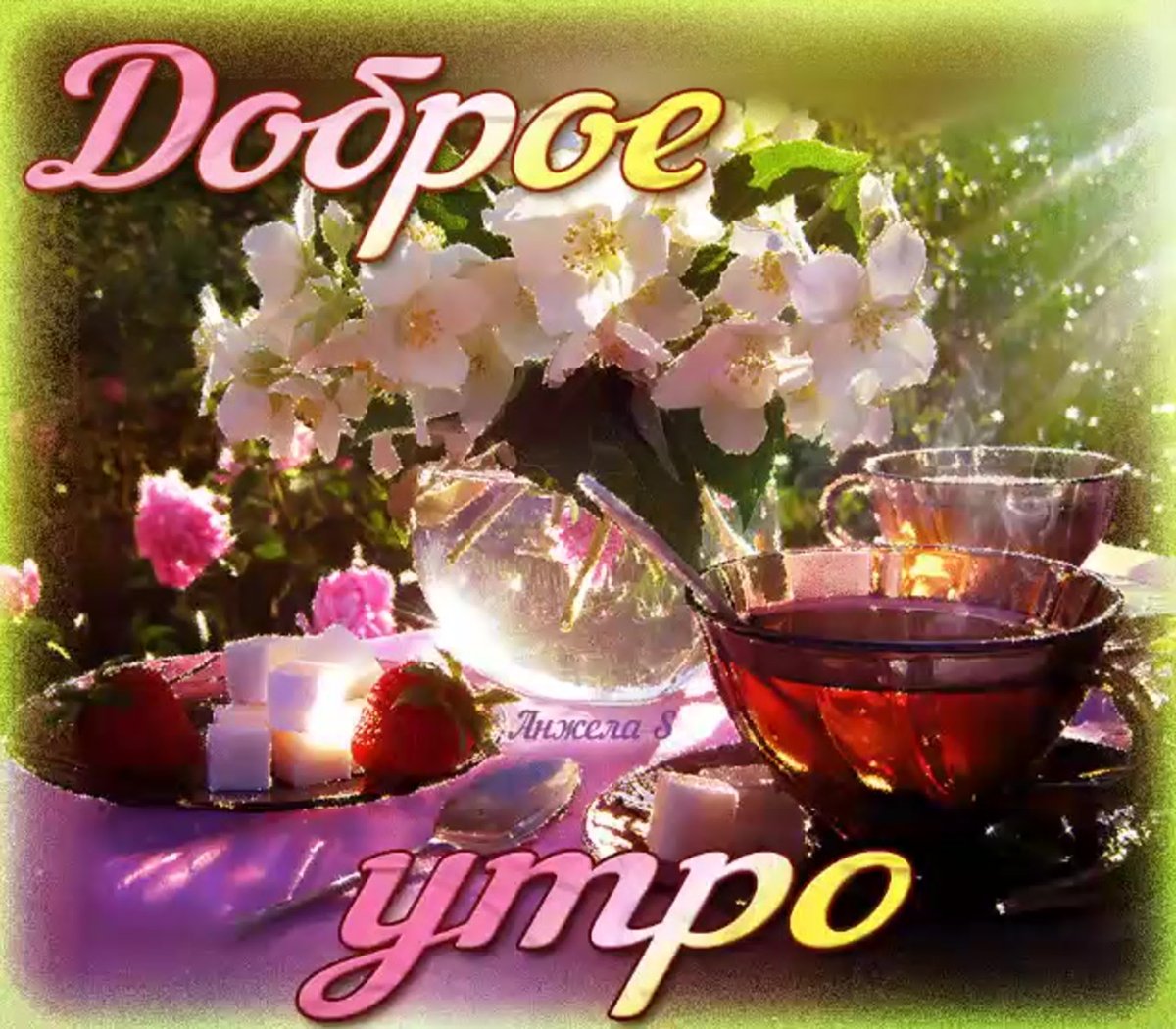 Доброе утро розовое