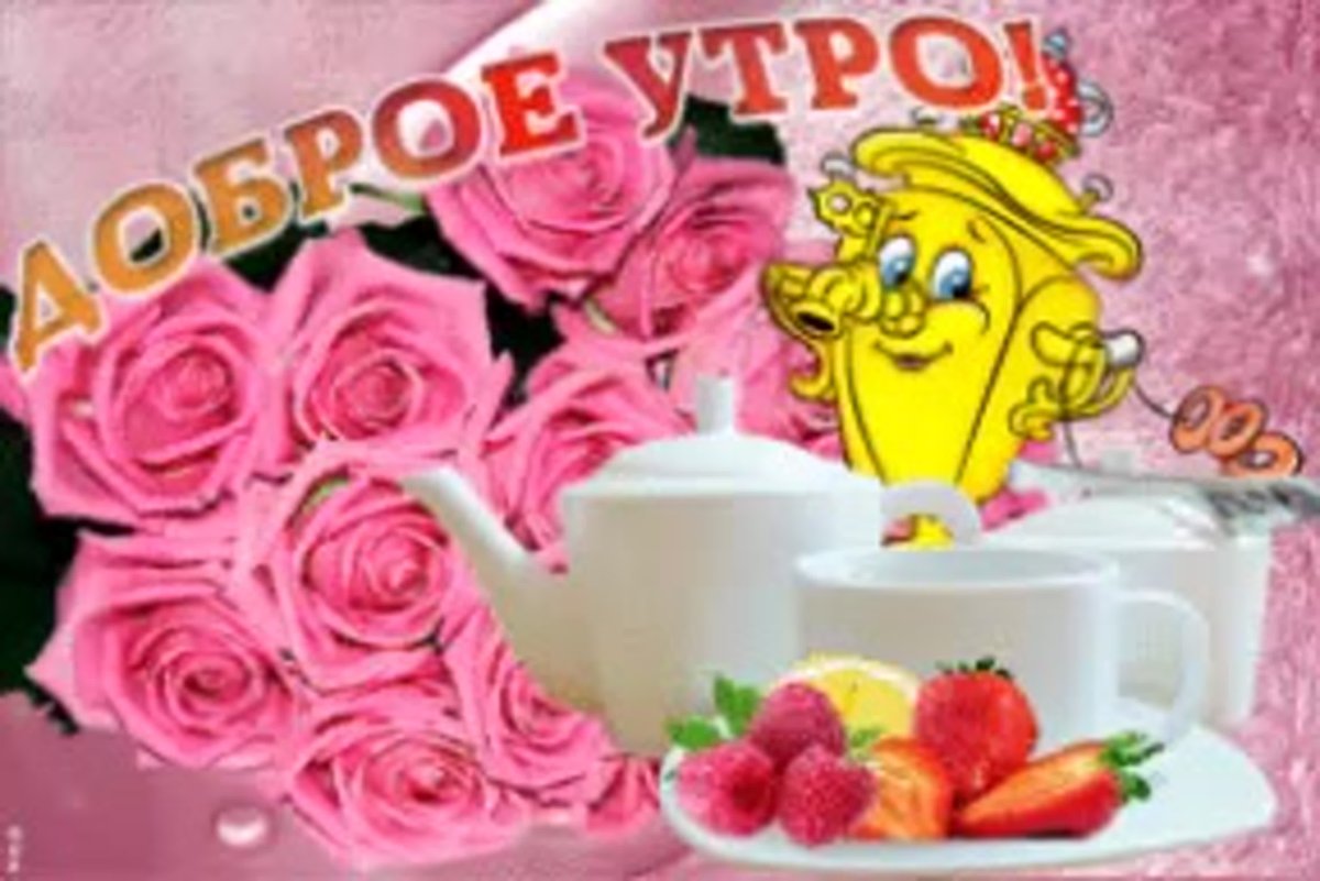 С добрым утром самой красивой девушке