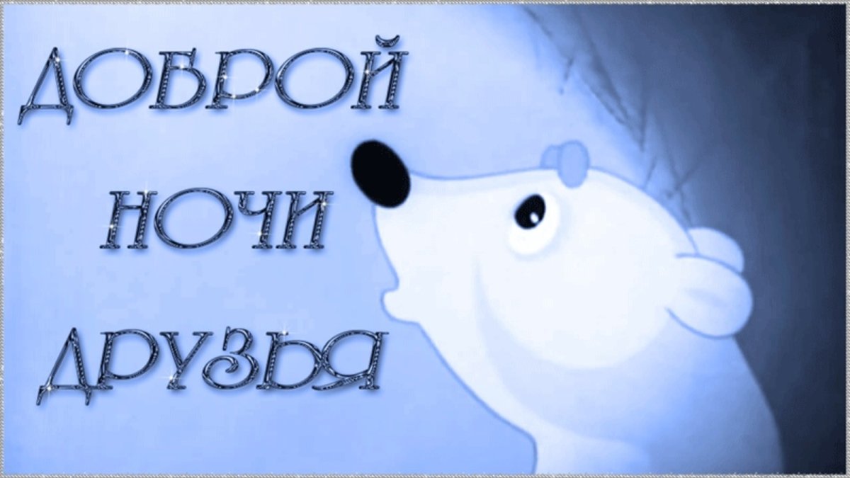 Доброй ночи друзья
