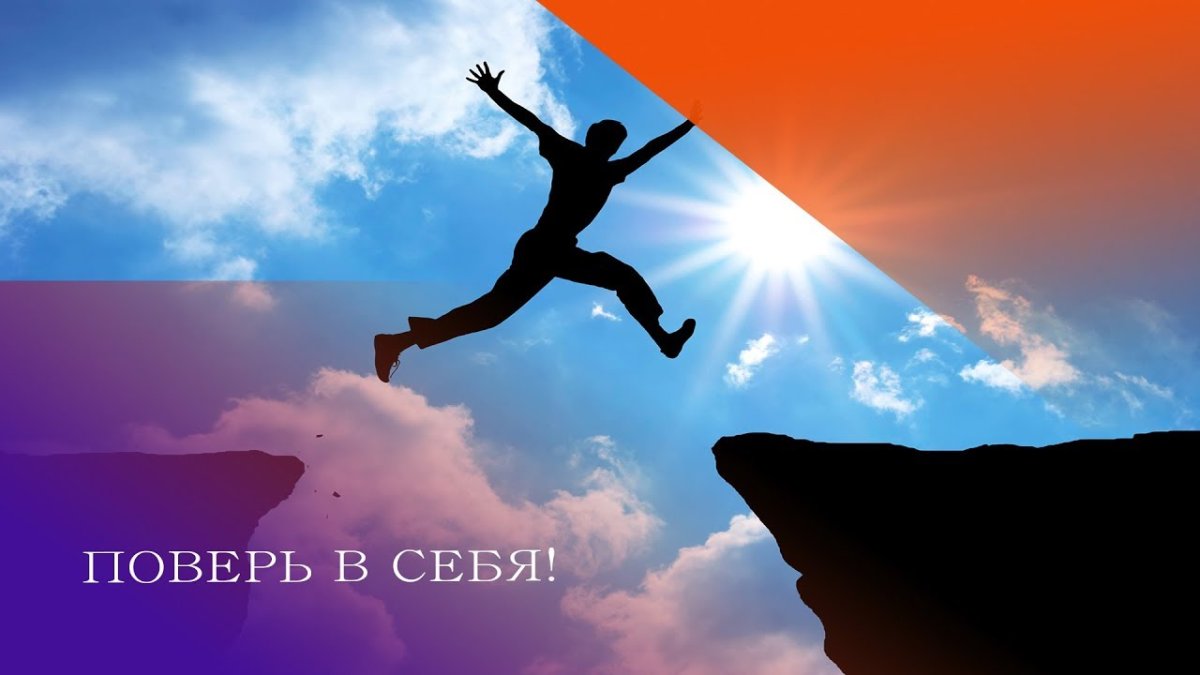 Поверь в себя