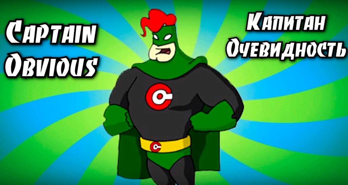 Капитан очевидность Мем