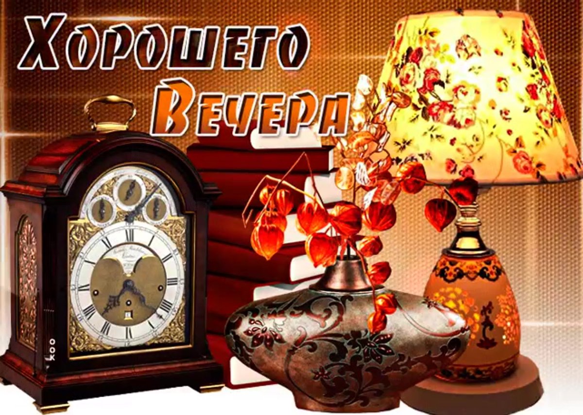 Прекрасного весеннего вечера