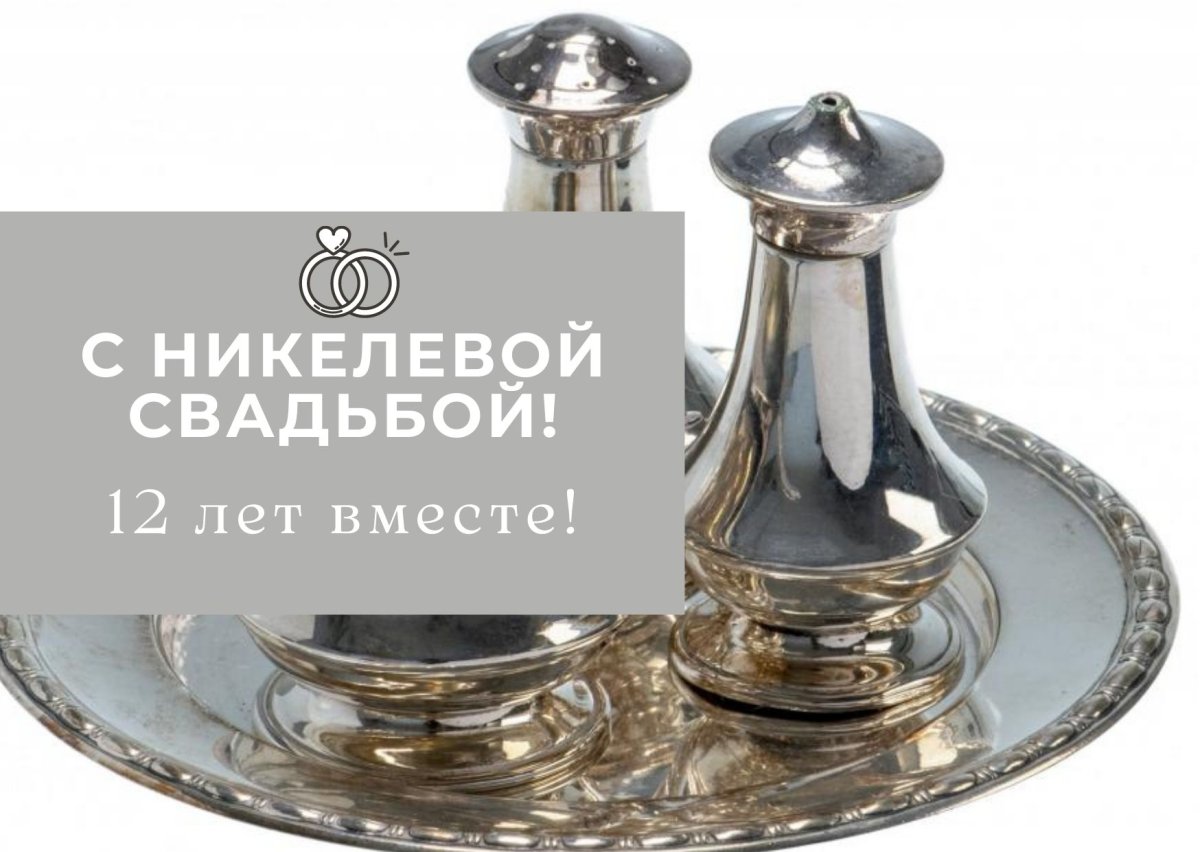 Стальная свадьба