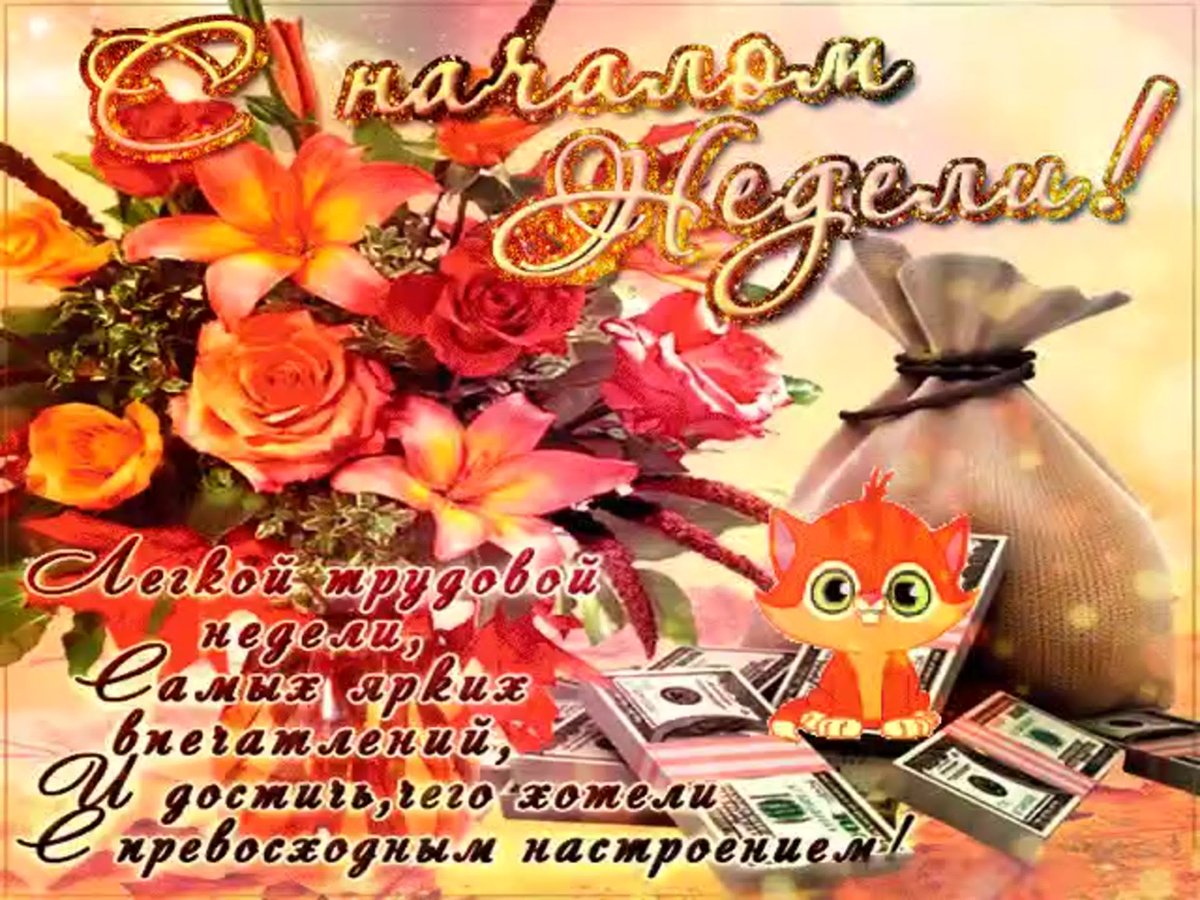 Доброго понедельника и удачной недели