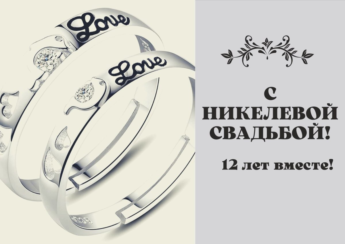 Никелевая свадьба открытки