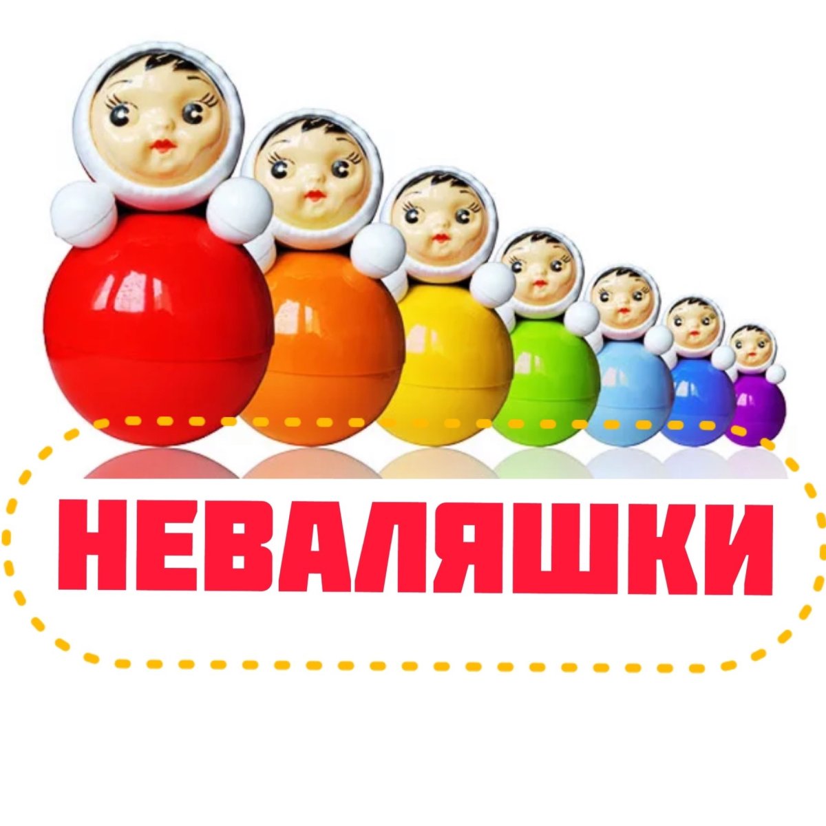 Куклы неваляшки анимация