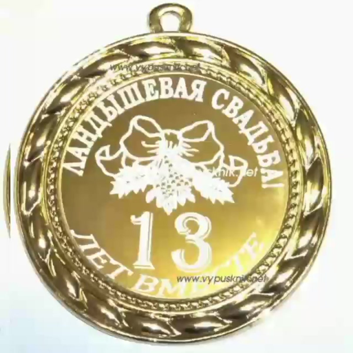 10 Лет свадьбы