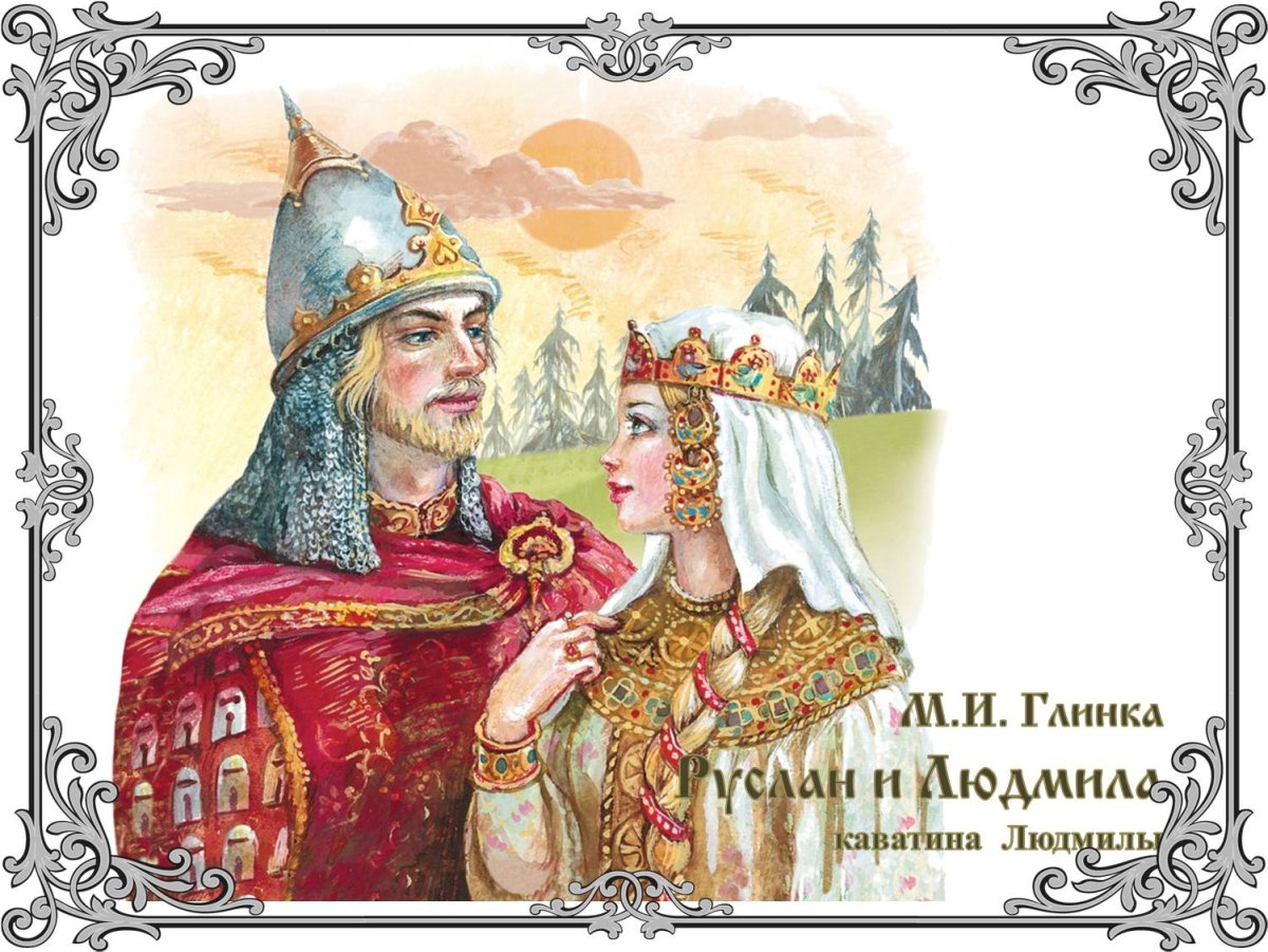 Опера Руслан и Людмила Глинка