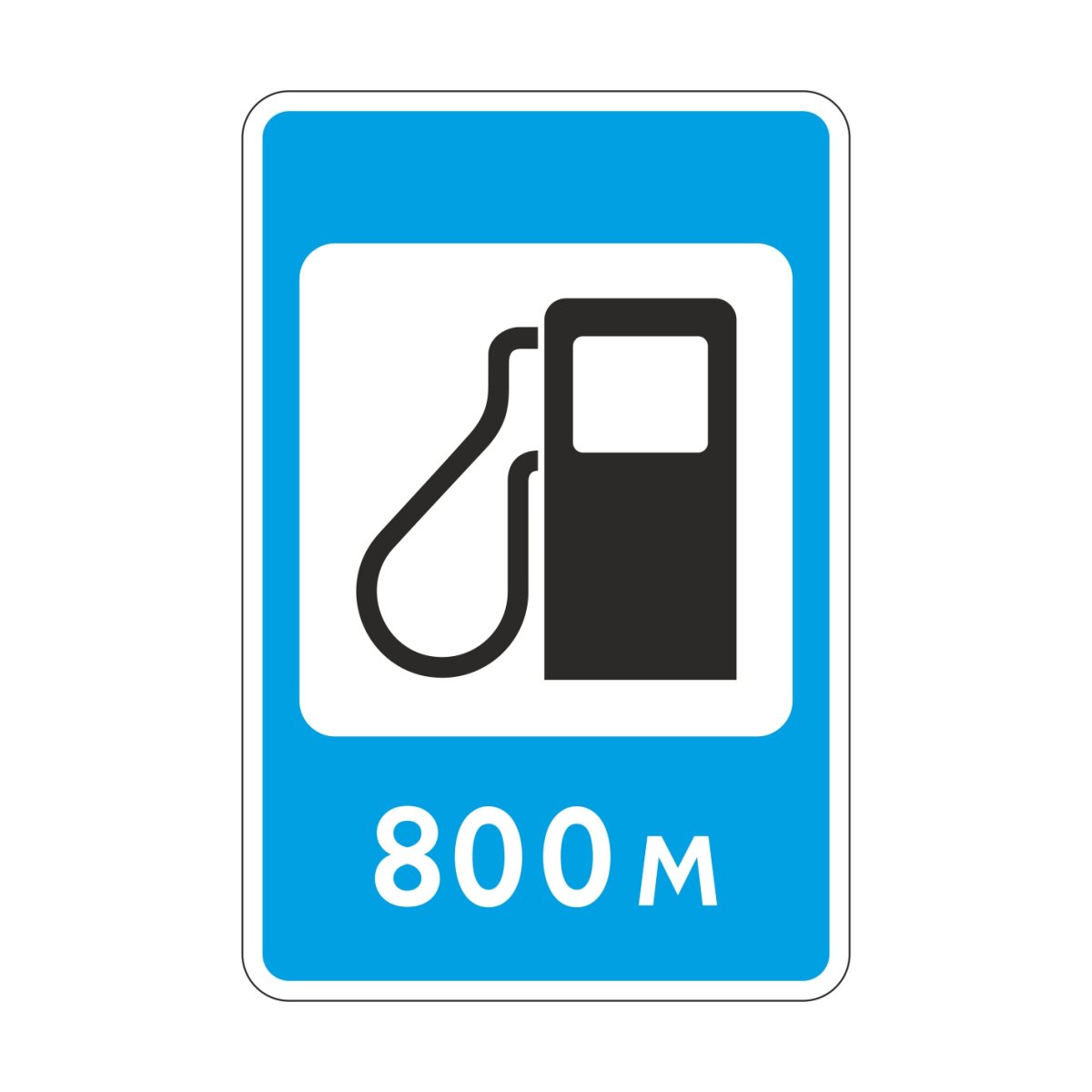 АЗС знак ПДД