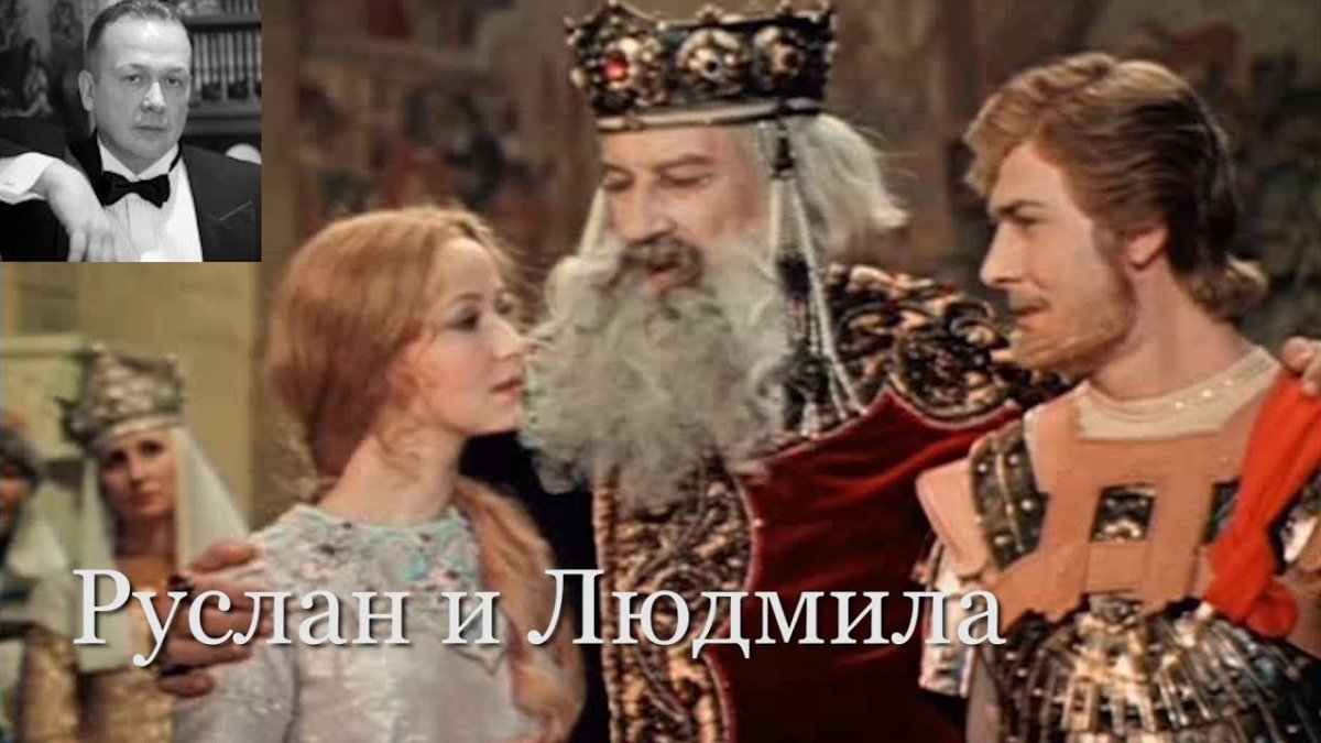 А.С.Пушкин Руслан и Людмила