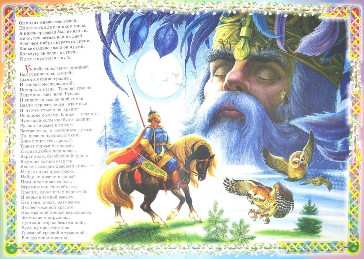 Пушкин Руслан и Людмила Ненов