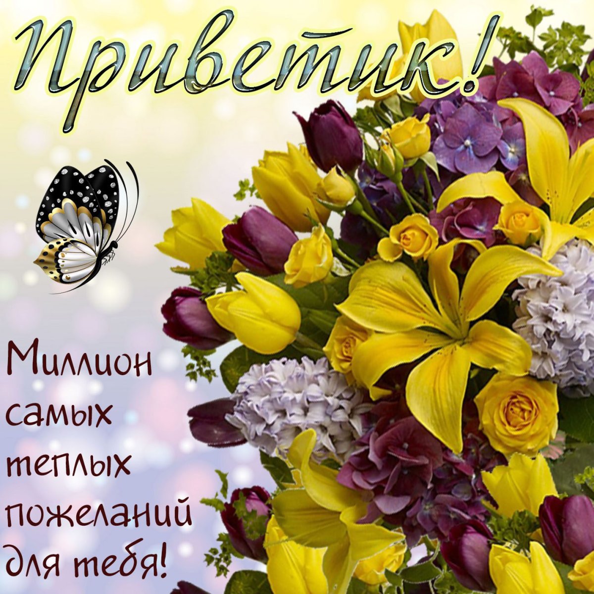 Картинки с пожеланием всего самого хорошего