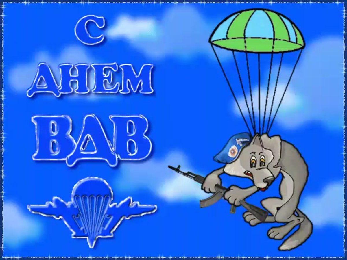 ВДВ никто кроме нас