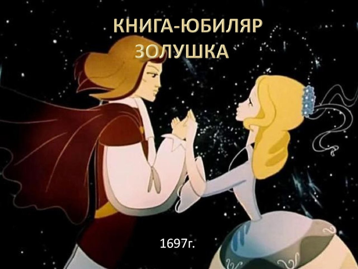 Золушка мультфильм 1979