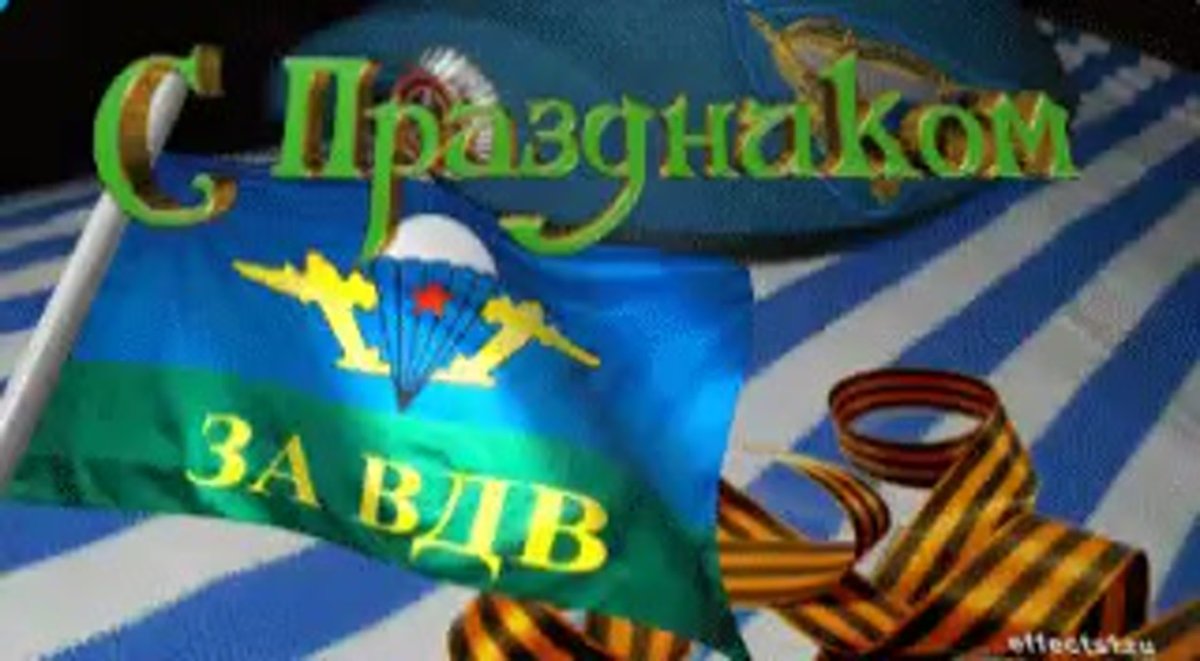 Поздравления с днём десантника