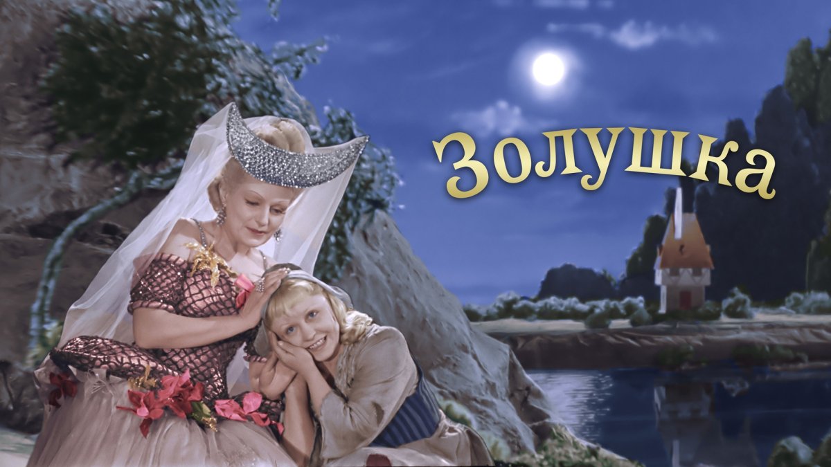 Золушка фильм 1947 Меркурьев