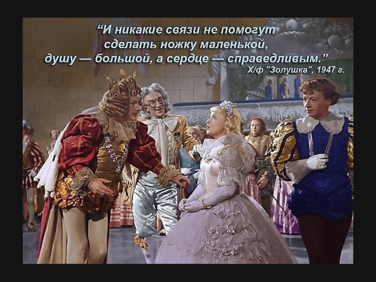 Цитаты из Золушки