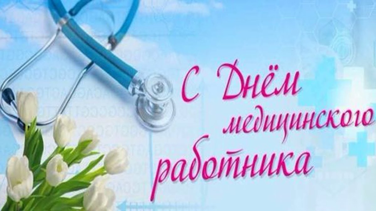 Медработник день медработника