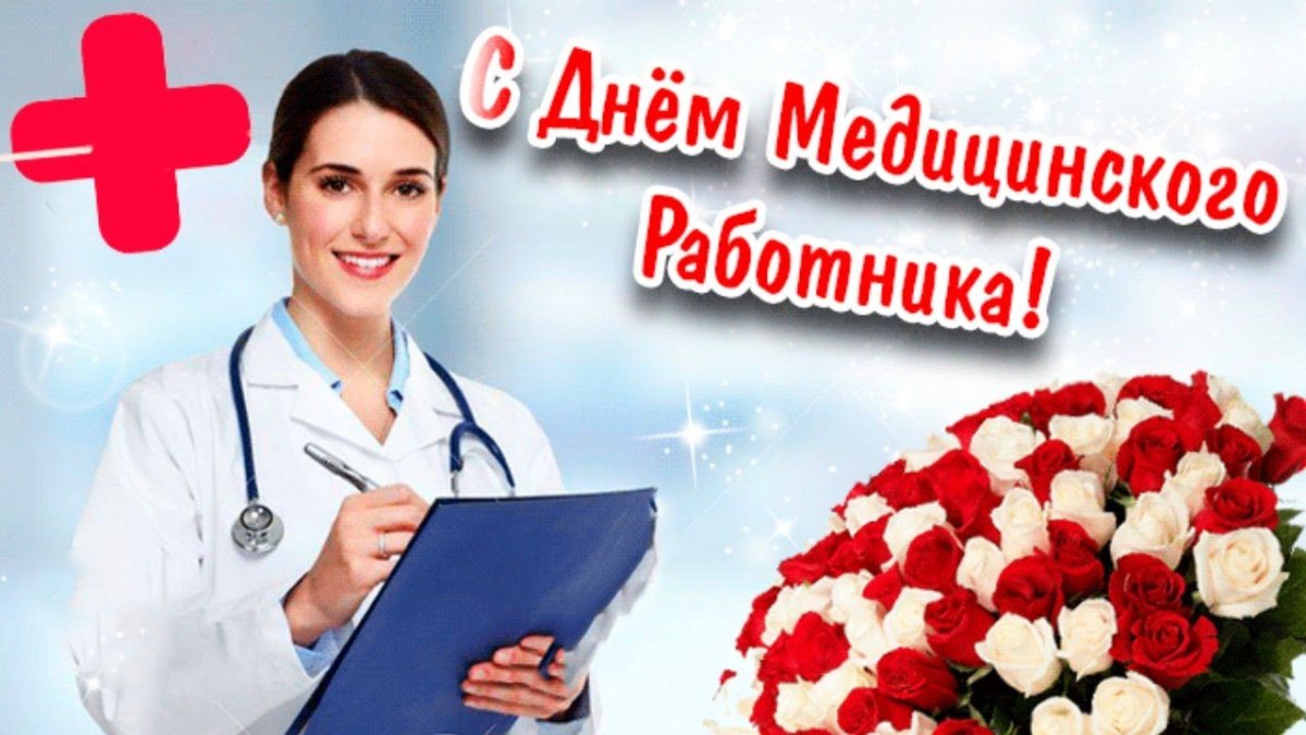 Поздравления с днём медицинского работника