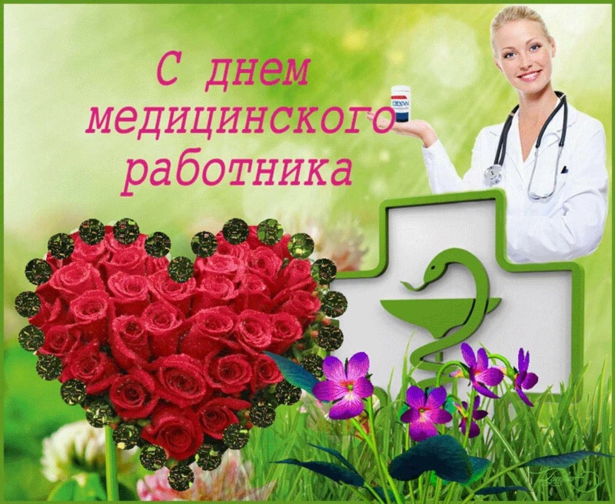 Поздравления с днём медицинского работника