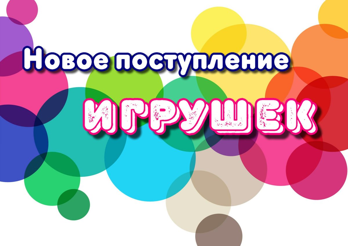 Новое поступление товара