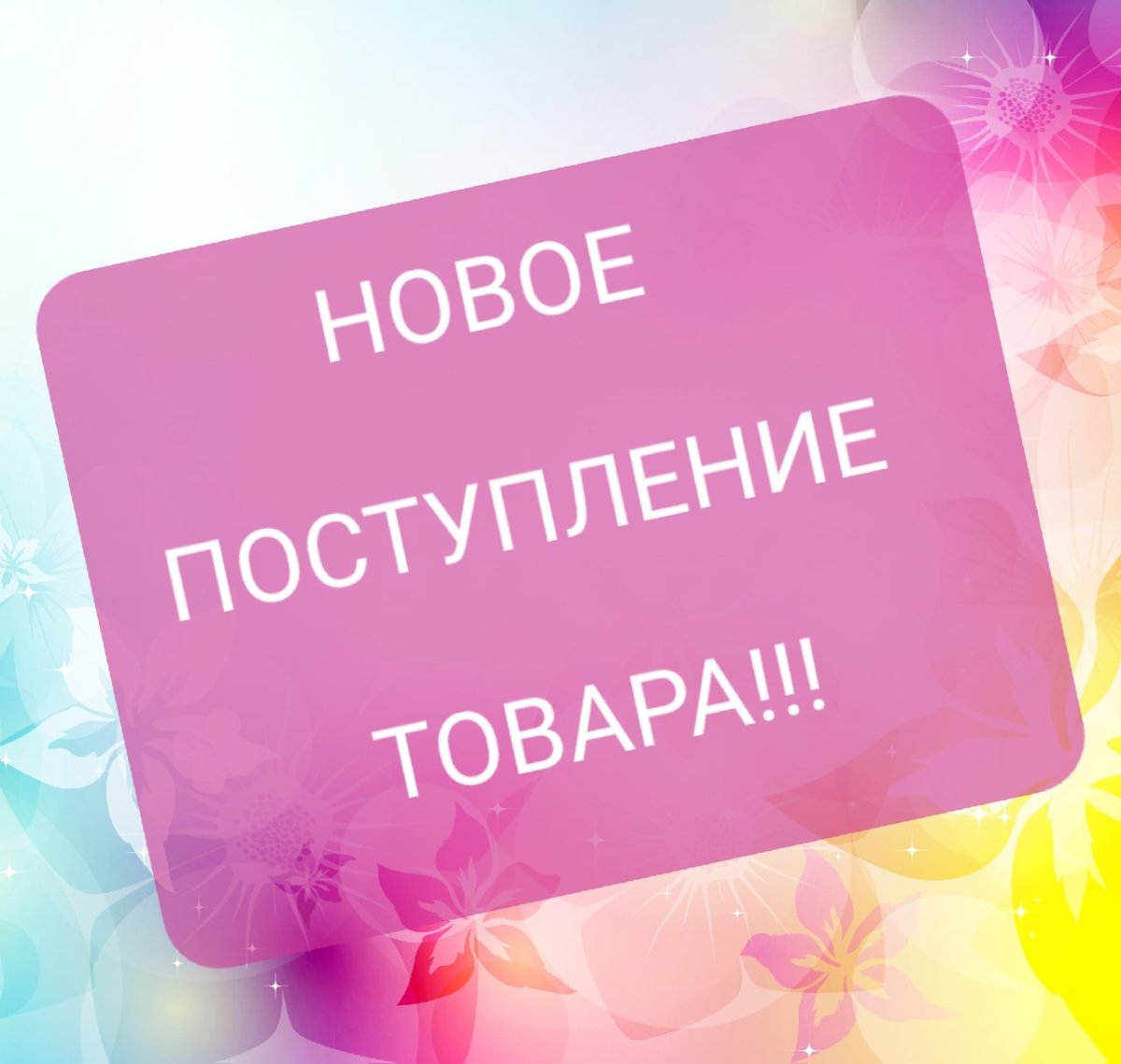 Новое поступление товара