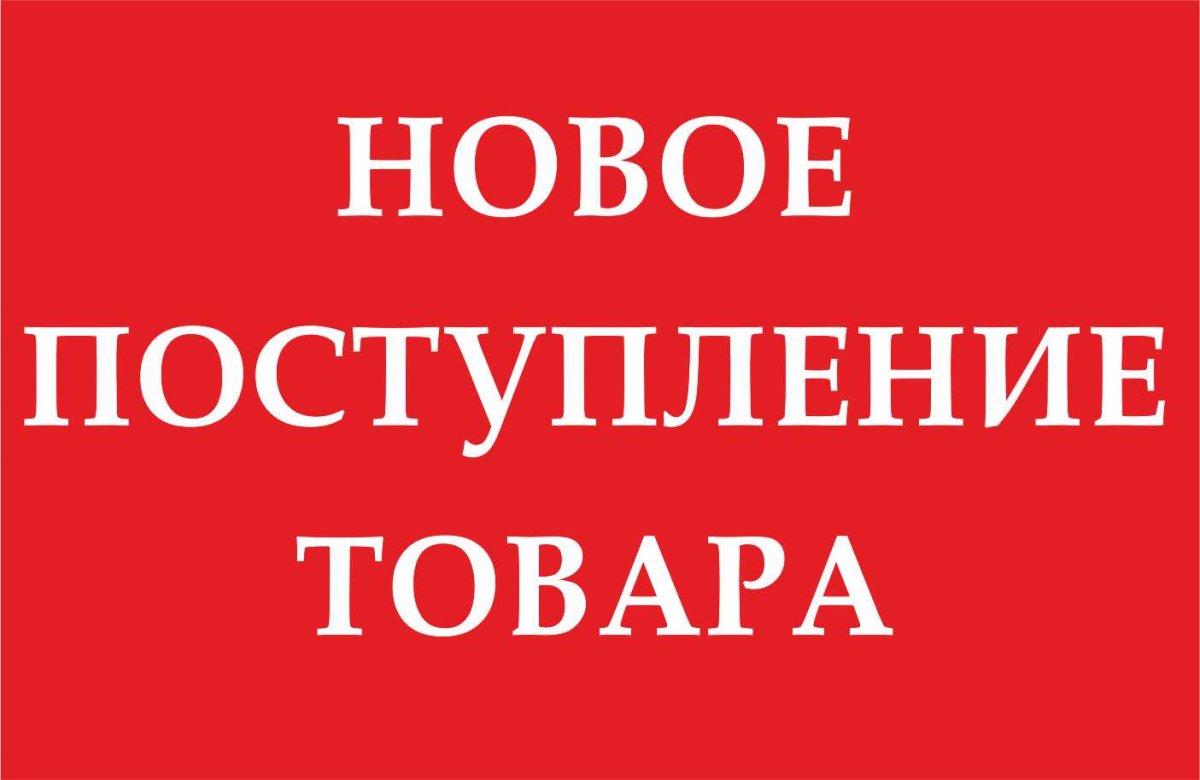 Новое поступление товара