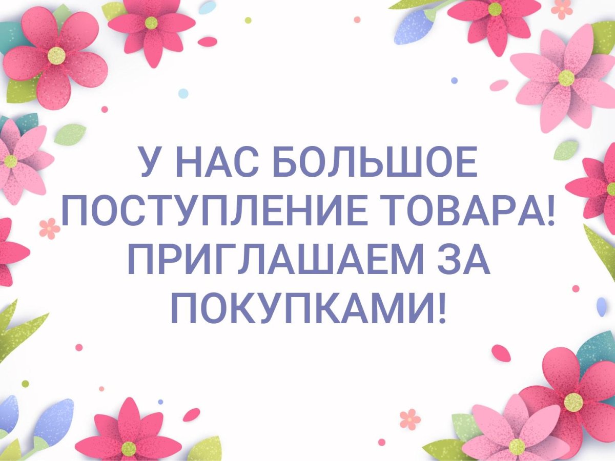 Новое поступление товара