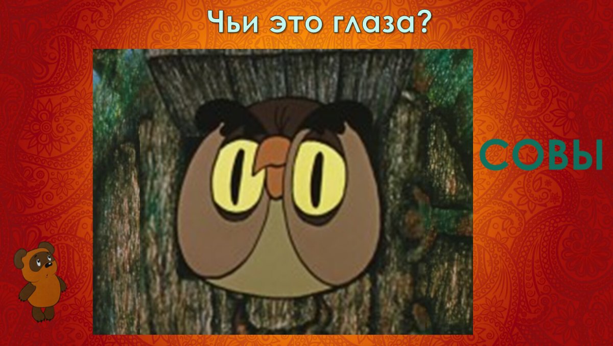 Совунья Винни пух