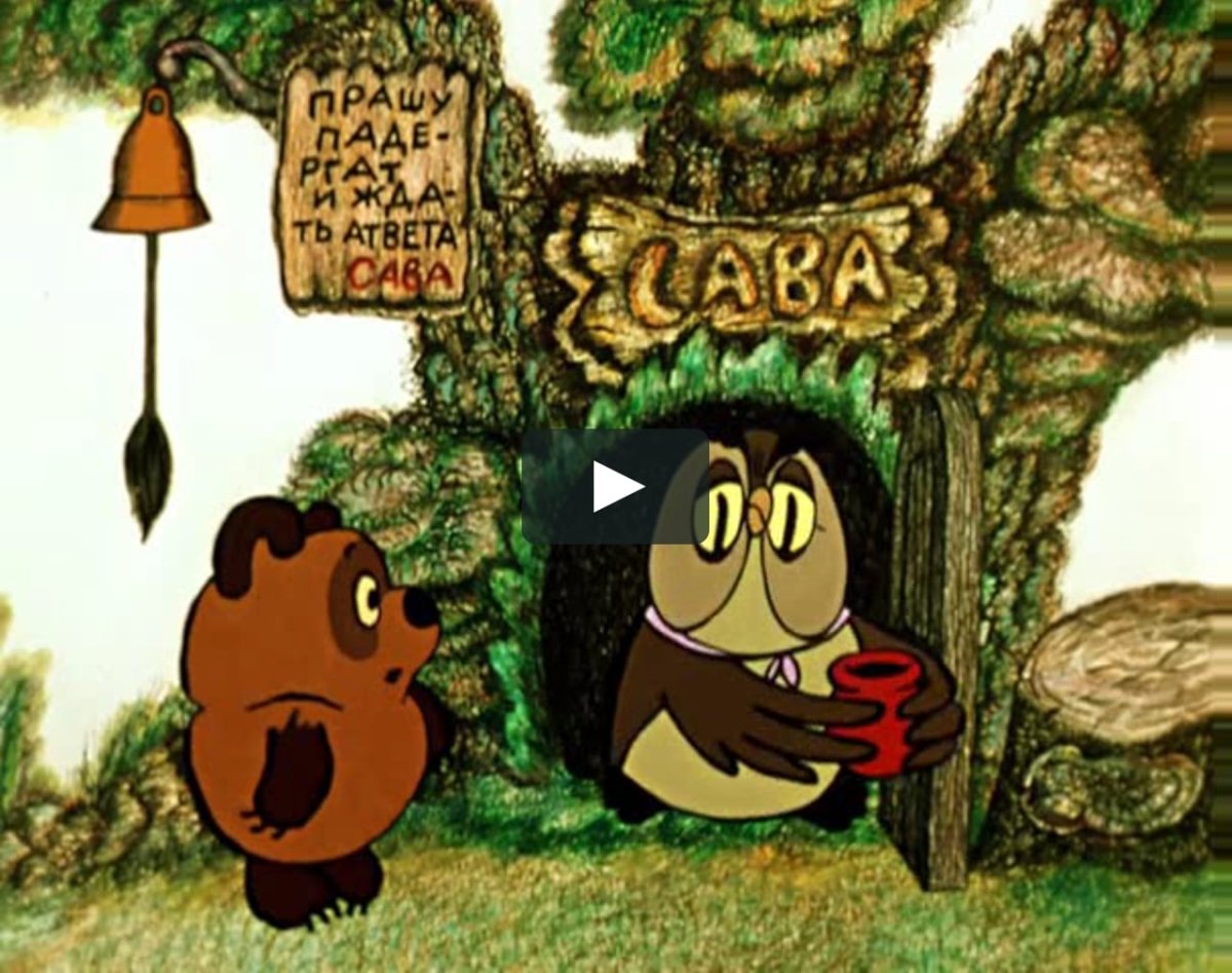 Винни пух и Сова мультфильм