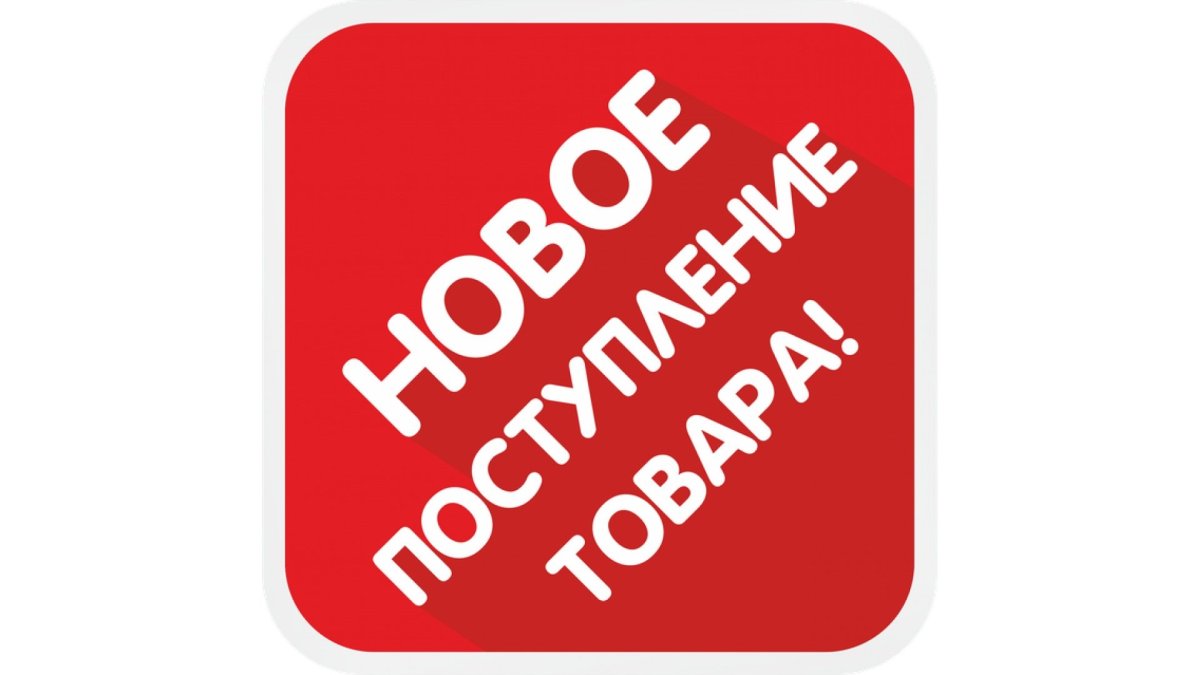 Поступление товара