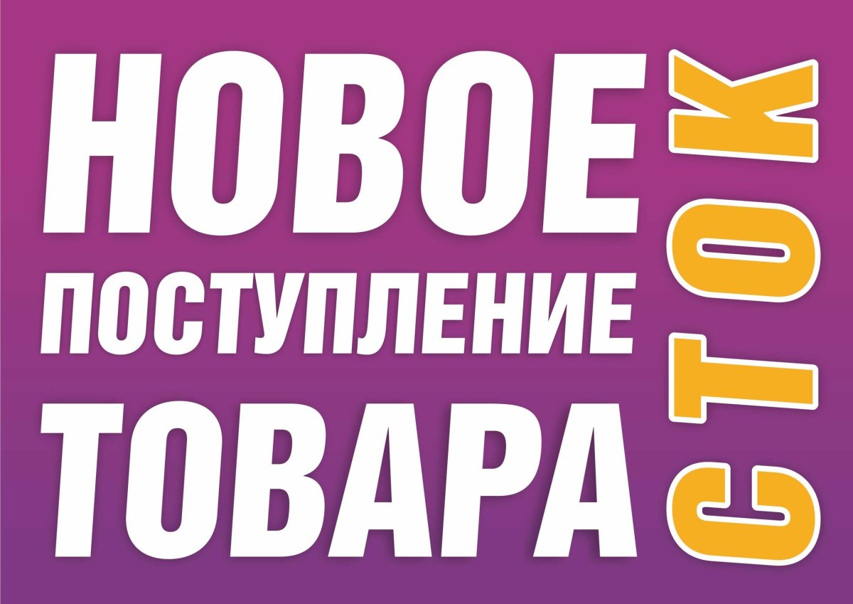 Новые поступления товара