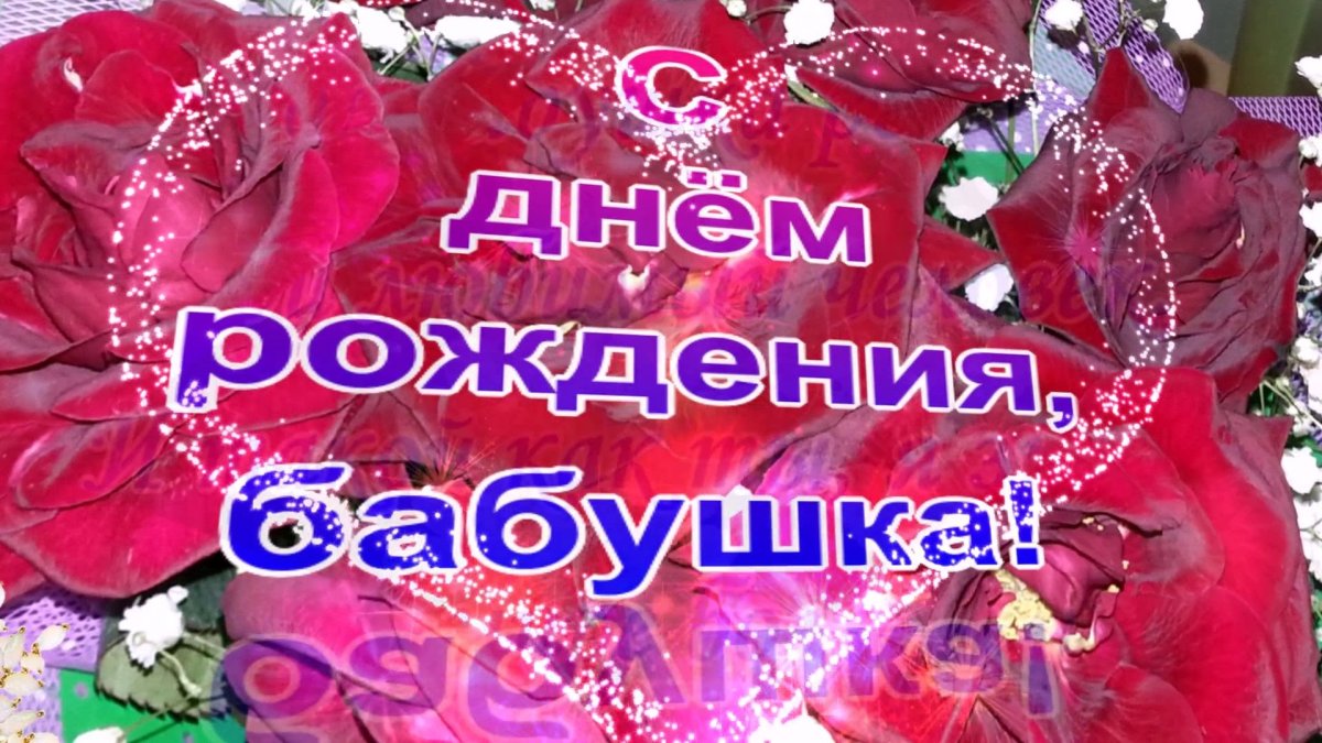 С днём рождения бабушка