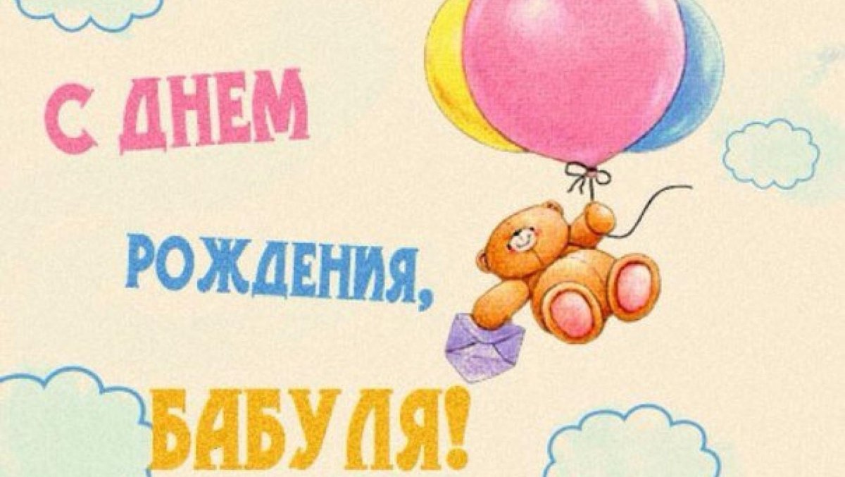 Поздравления с днём рождения бабе