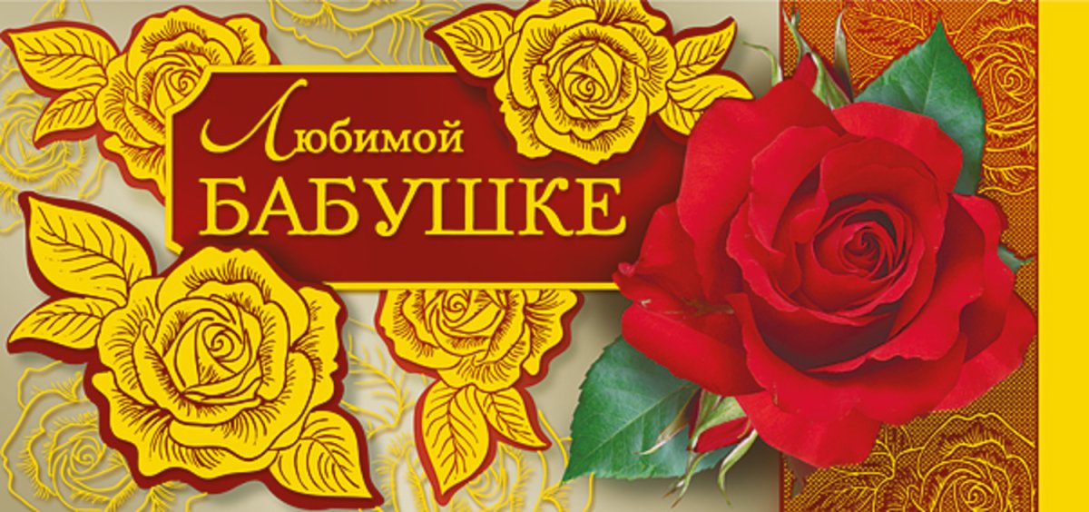 Самой любимой бабушке