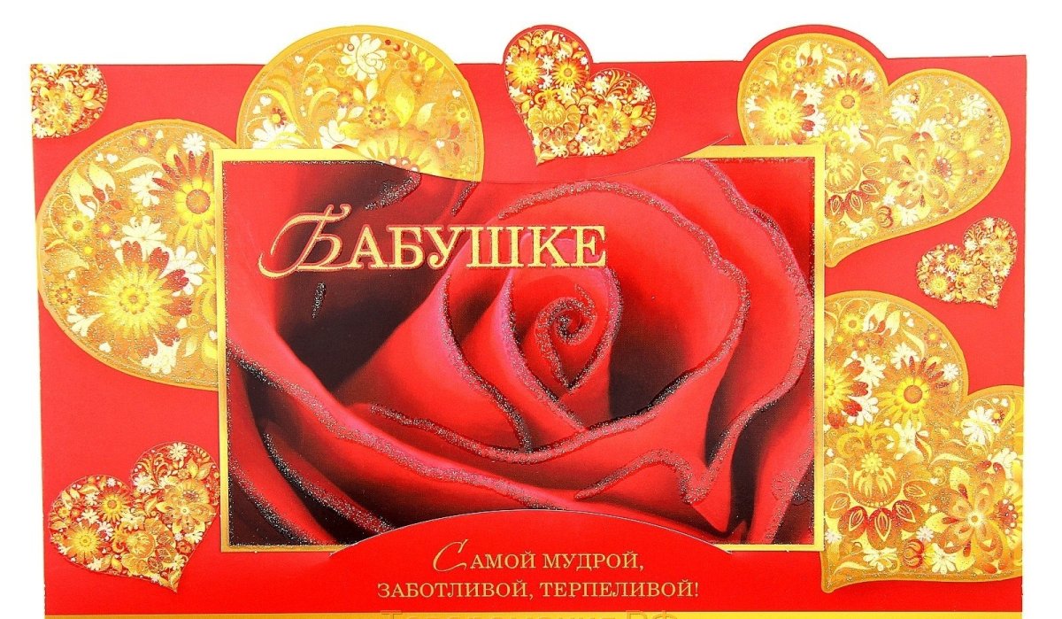 Открытка бабушкебабушке