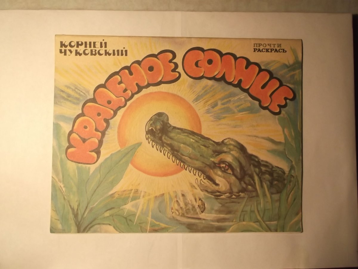 Диафильм "краденое солнце"