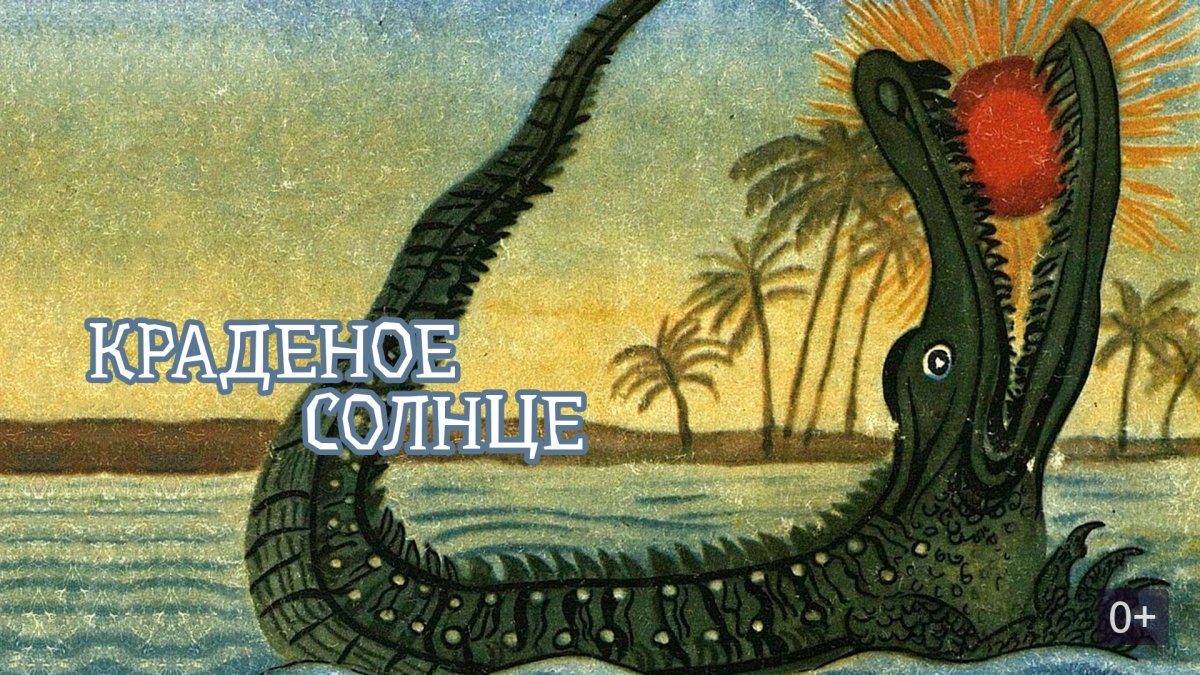 Плакат краденое солнце