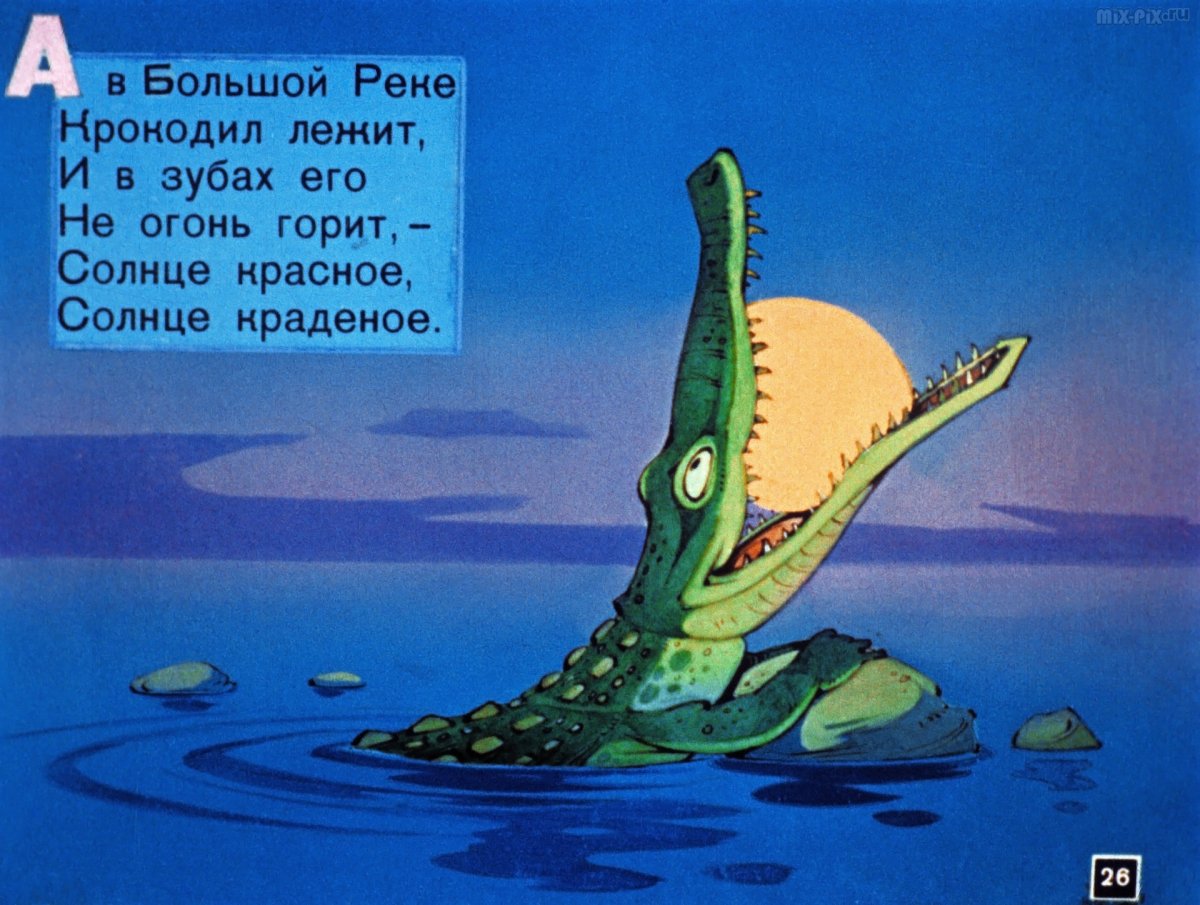 Крокодил Чуковский краденое солнце