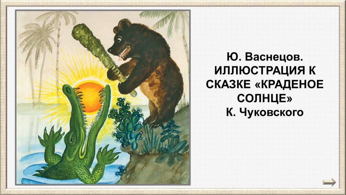 Васнецов Юрий Алексеевич краденое солнце