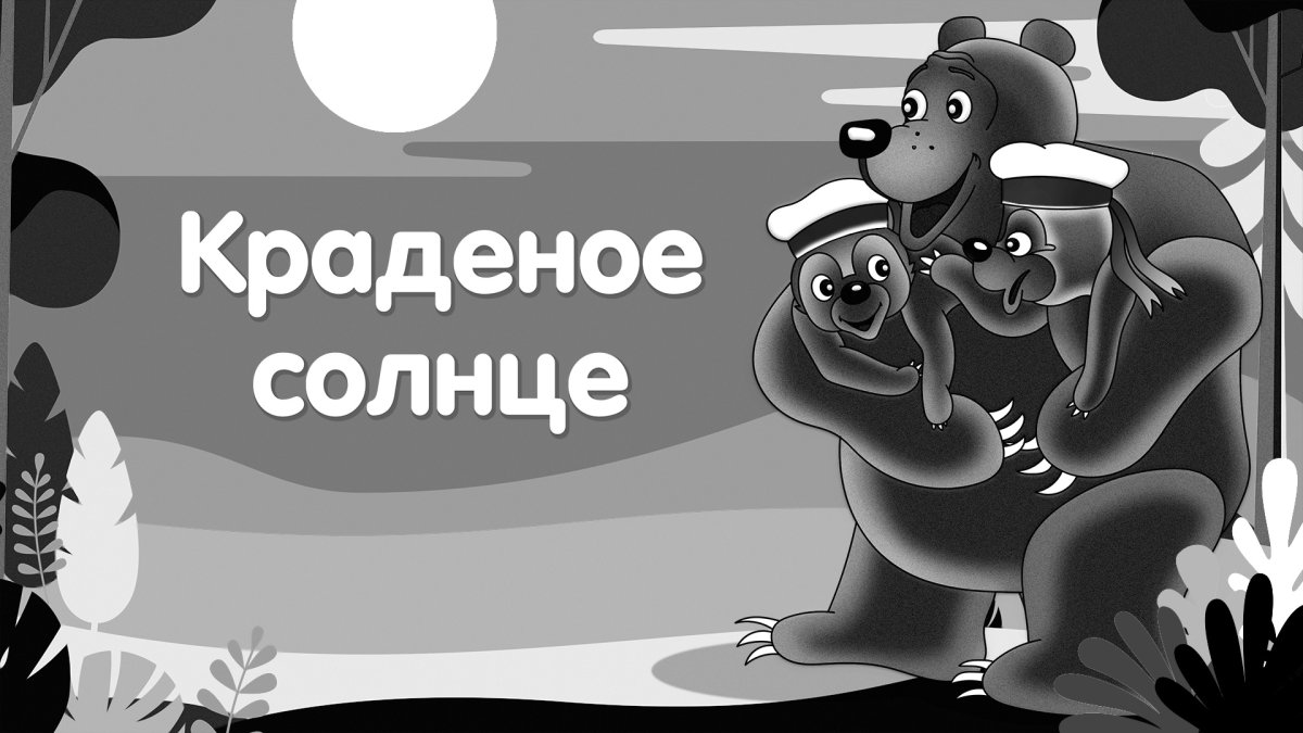 Сказки Чуковского краденое солнце