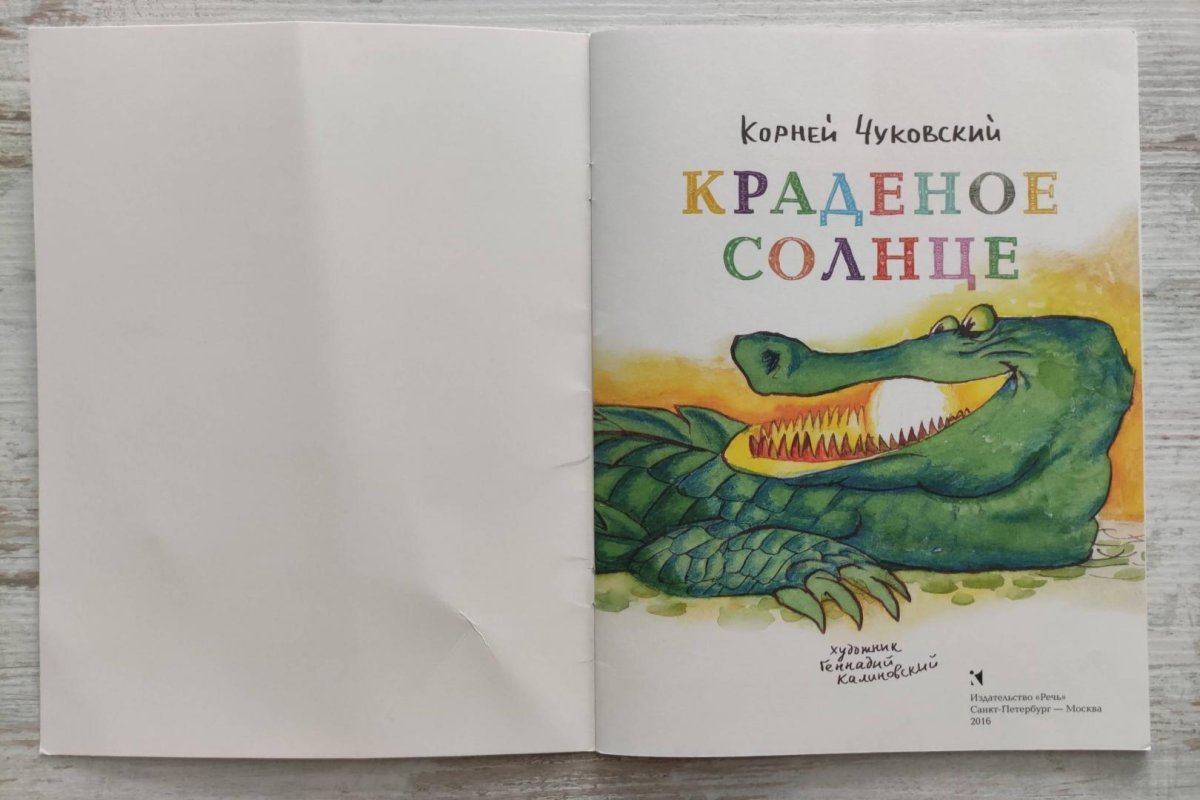 Юрий Васнецов краденое солнце