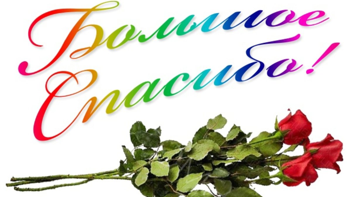 Спасибо за поздравления с днем рождения