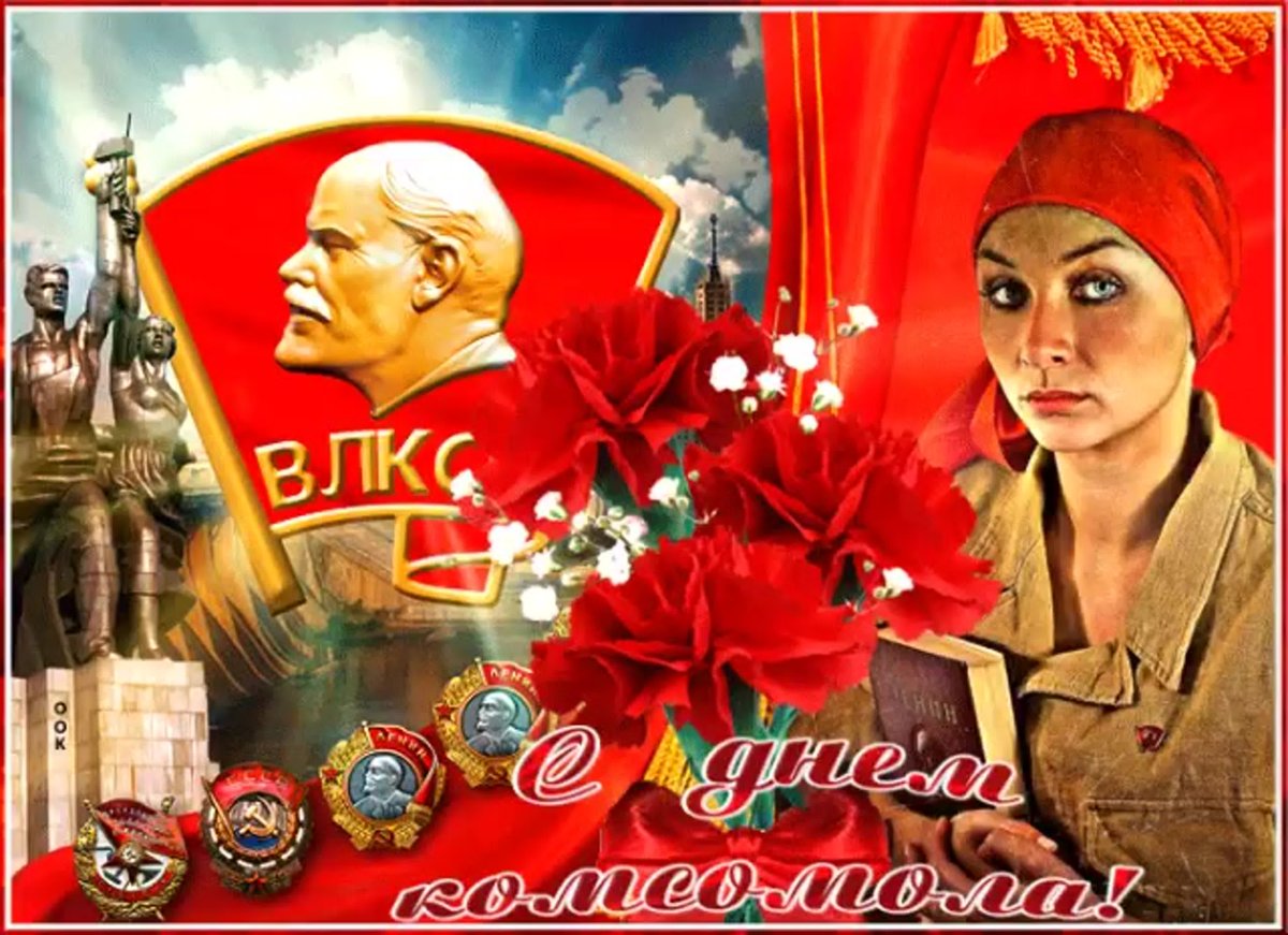 С днём Комсомола открытки