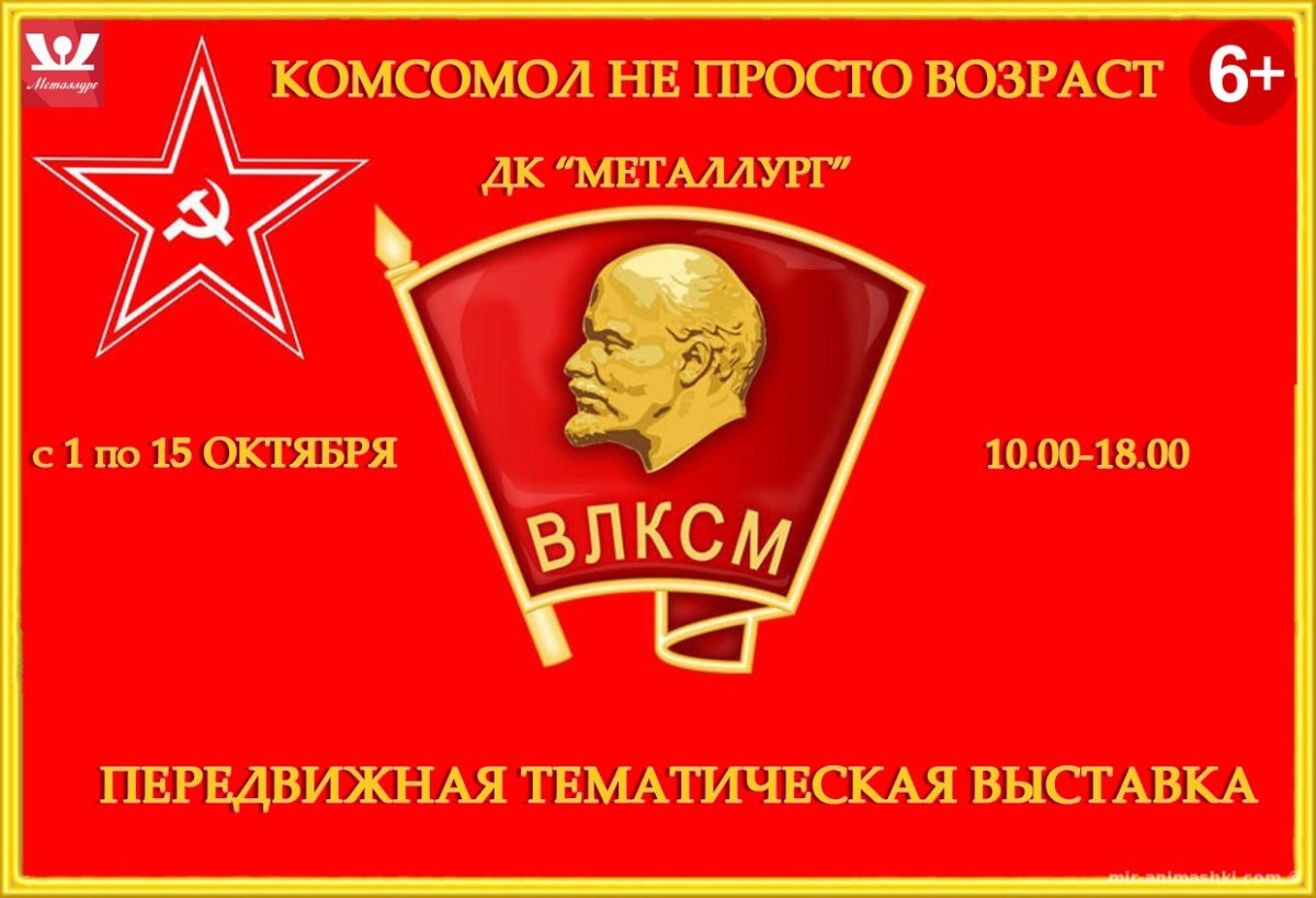 С днем Комсомола